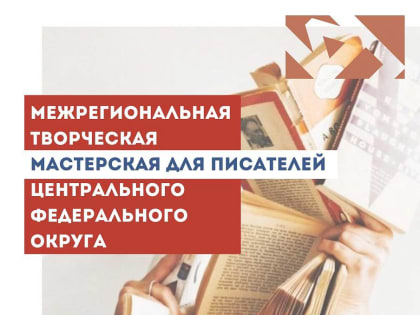 Липецких литераторов приглашают  участие в Межрегиональной творческой мастерской в Ярославле