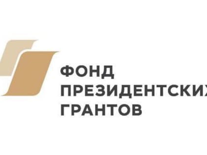 Подайте проект на первый конкурс Фонда президентских грантов 2020 года.