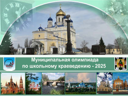 Итоги муниципальной олимпиады по школьному краеведению