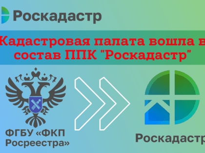Кадастровая палата по Липецкой области вошла в состав ППК «Роскадастр»