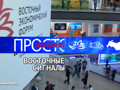 ПРОСТО ЭКОНОМИКА 157: Восточные сигналы