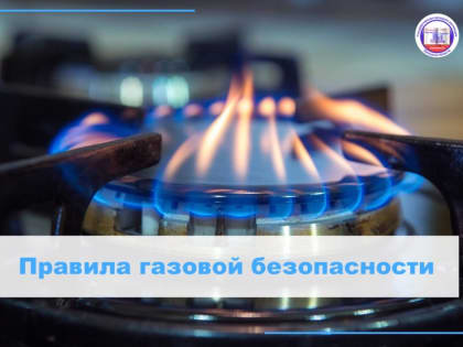 Правила газовой безопасности