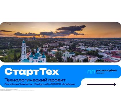 Проект для молодых предпринимателей «СтартТех» в Татарстане