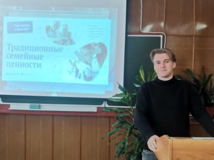 «Разговоры о важном» на тему «Традиционные семейные ценности»