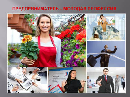 Предприниматель – молодая профессия