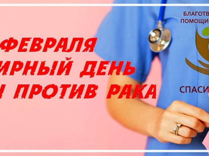 К Всемирному дню борьбы с раковыми заболеваниями