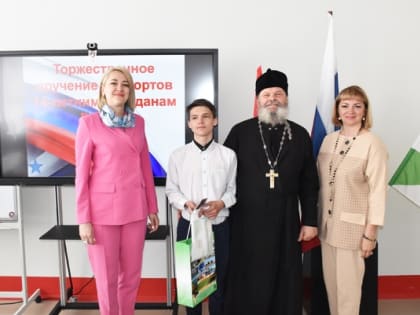 Вручение паспортов