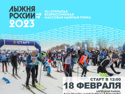 Лыжня России состоится 18 февраля!