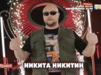 Липчанин стал новым резидентом «Comedy Club»