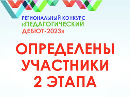 Подведены итоги первого этапа регионального конкурса "Педагогический дебют - 2023"