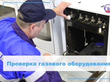 Проверка газового оборудования