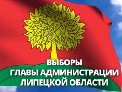 Выборы главы администрации Липецкой области назначены