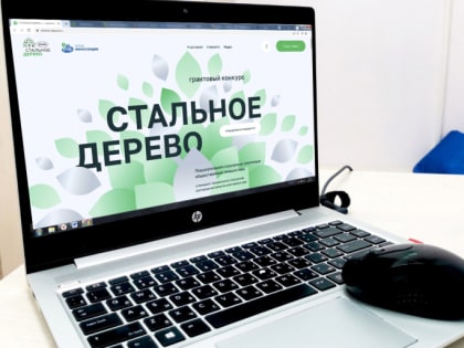 Фонд «Милосердие» открыл сайт грантовой программы «Стальное дерево»