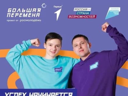 Регистрация Всероссийского конкурса «Большая перемена»