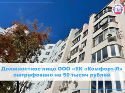 Должностное лицо ООО «УК «Комфорт-Л» оштрафовано на 50 тысяч рублей