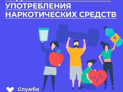 С 24 июня по 30 июня 2024 года проводится Неделя профилактики употребления наркотических средств (в рамках Международного дня борьбы со злоупотреблением наркотическими средствами и