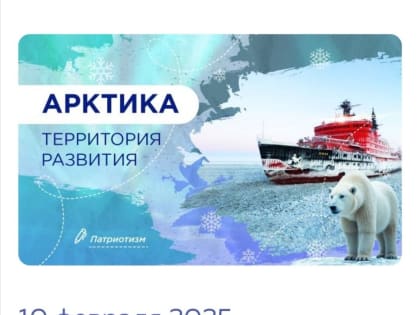 «Арктика – территория развития» – новая тема для обсуждения в рамках проекта “Разговоры о важном”