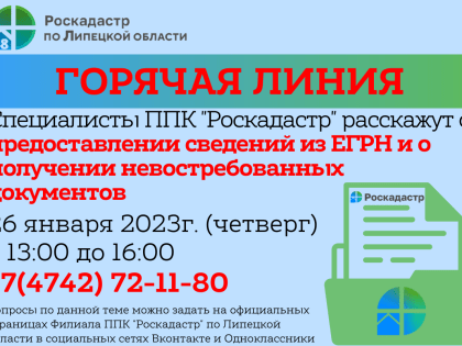 ППК «Роскадастр» проведет Всероссийскую горячую линию