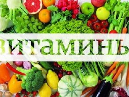 Дефицит витаминов