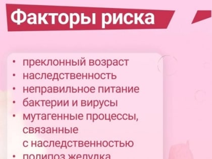 Рак желудка