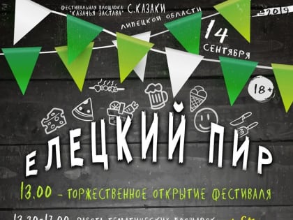 Елецкий район приглашает на Областной гастрономический фестиваль «Елецкий пир»