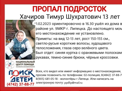 Пропавшего в Липецке 13-летнего школьника в синей куртке ищут с вечера 1 февраля