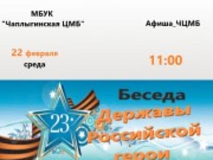 Афиша: беседа «Державы Российской герои»