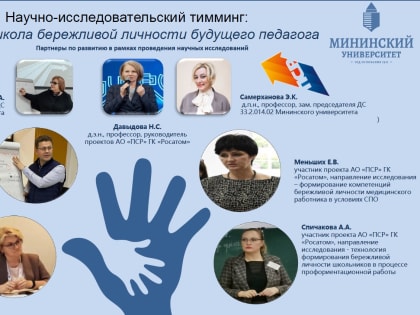 Научно-исследовательский тимминг: научное партнерство Мининского университета и Госкорпорации «Росатом»