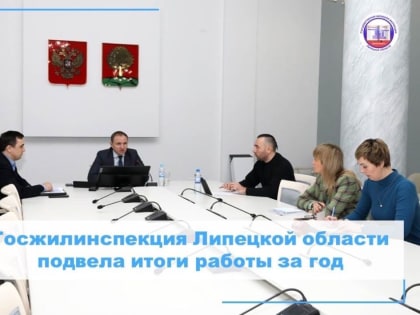 Госжилинспекция Липецкой области подвела итоги работы за год
