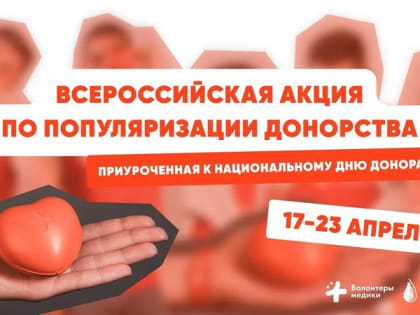 Всероссийская акция по популяризации донорства
