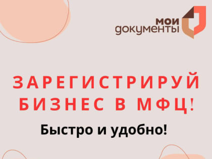 Зарегистирируй бизнес в МФЦ!
