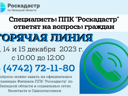 В Липецком Роскадастре ответят на вопросы граждан