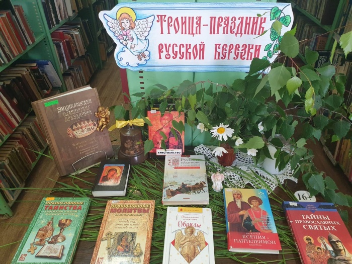 Троица выставка в библиотеке. Книжная выставка на Троицу. Книжная выставка Троица в библиотеке. Выставка к Троице в библиотеке. Выставка на Троицу название.