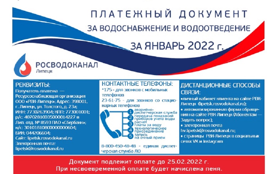 Росводоканал липецк. Росводоканал новые квитанции за воду. Росводоканал Липецк логотип. Передача показаний холодной воды Липецк РВК.