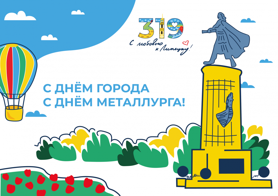 26 октября день города. Поздравление с днем города. День города Липецк 2022. Липецк открытка. Липецк город Металлургов рисунок.