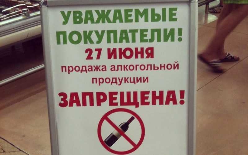 Запрещено продавать. День молодежи продажа алкоголя запрещена. Объявление о запрете алкоголя. Объявление о запрете торговли алкоголем. 27 Июня запрет продажи алкоголя.