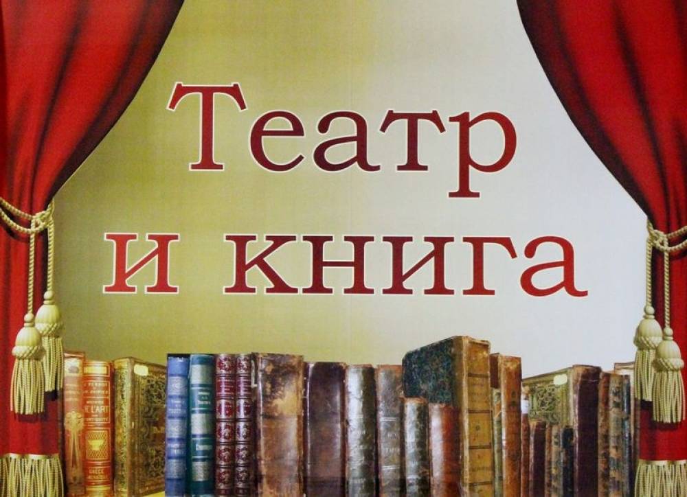 Театр в библиотеке. Книга театр. Театр книги в библиотеке. Выставка о театре для детей книги в библиотеке. Театр детской книги в библиотеке.