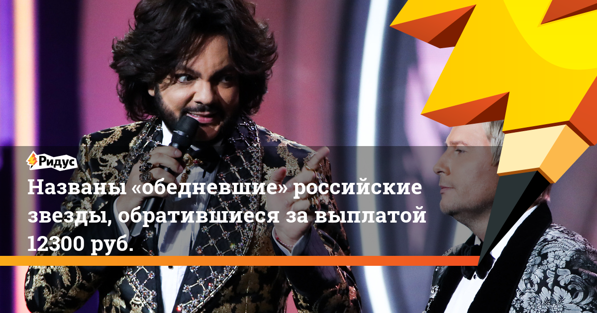 Названы «обедневшие» российские звезды, обратившиеся за выплатой 12300 руб.