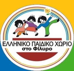 ΕΚΚΛΗΣΗ ΓΙΑ ΒΟΗΘΕΙΑ από το "Ελληνικό Παιδικό Χωριό".