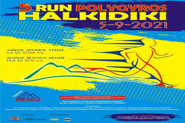 ΠΟΛΥΓΥΡΟΣ RUN ΧΑΛΚΙΔΙΚΗ