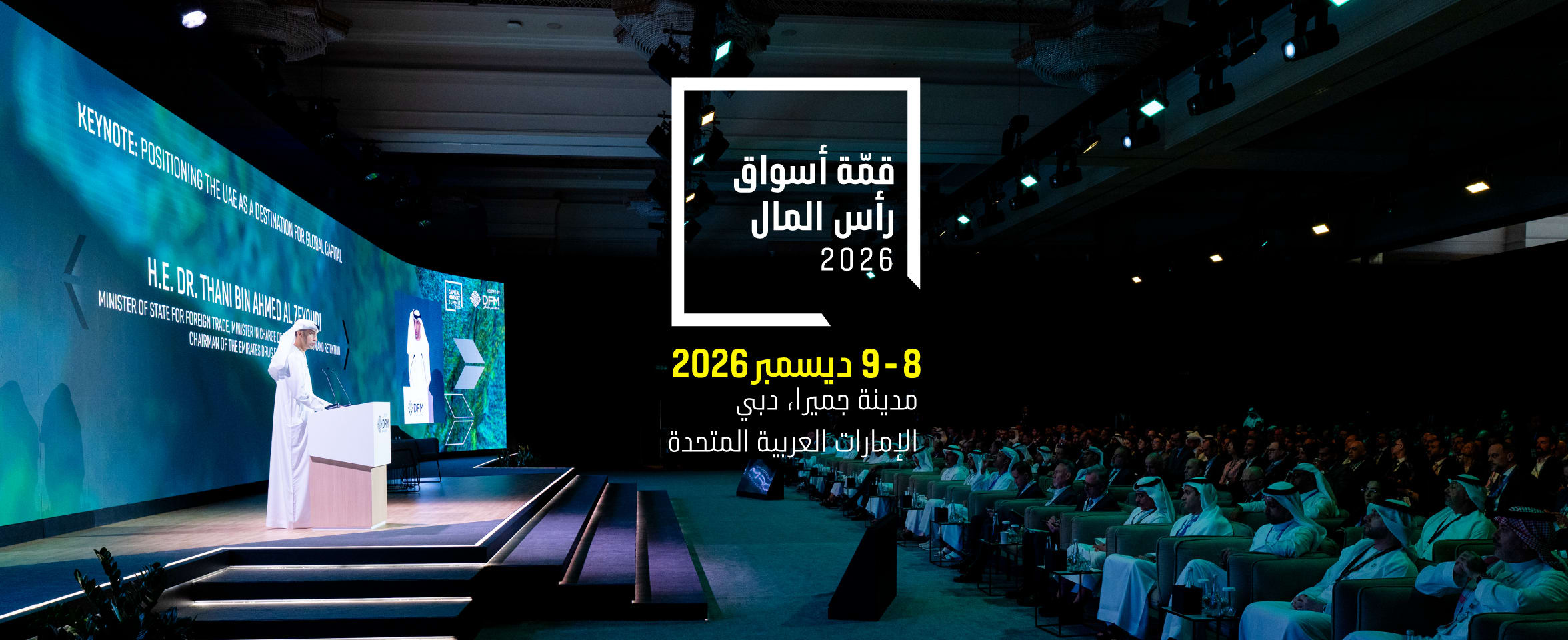 قمّة أسواق رأس المال 2026