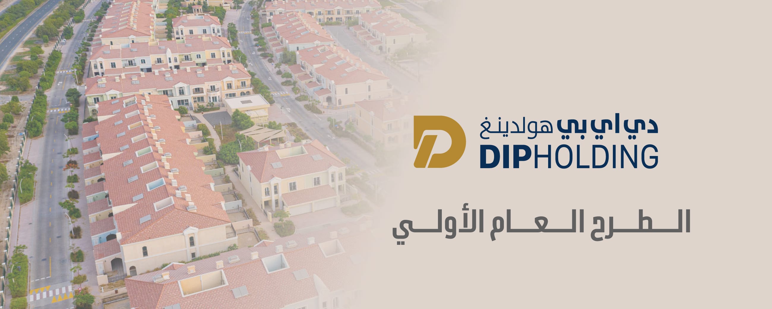 أعلنت شركة دي اي بي هولدينغ المالكة للشركة المشغّلة لمجمع دبي للاستثمار، عن نيتها للطرح العام في سوق دبي المالي.