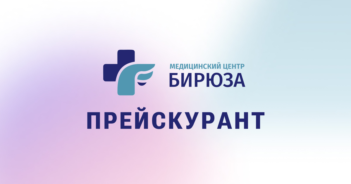 Бирюза — цены на медицинские услуги