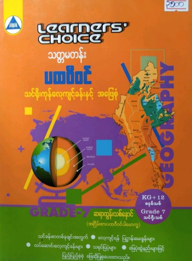 Myanmar Grade 7 Geography Answers Complete Answers (အဖြေစုံများ) PDF