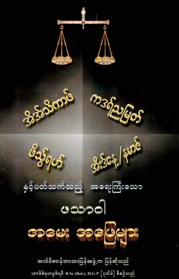 Myanmar Islamic Fatwah on Itikaf Night of Kadar Fitrah and Eid Textbook PDF