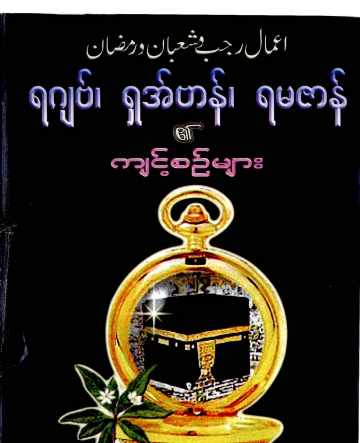 Myanmar Islamic Aamal of Rajab, Shaban & Ramadan Self Study Textbook PDF