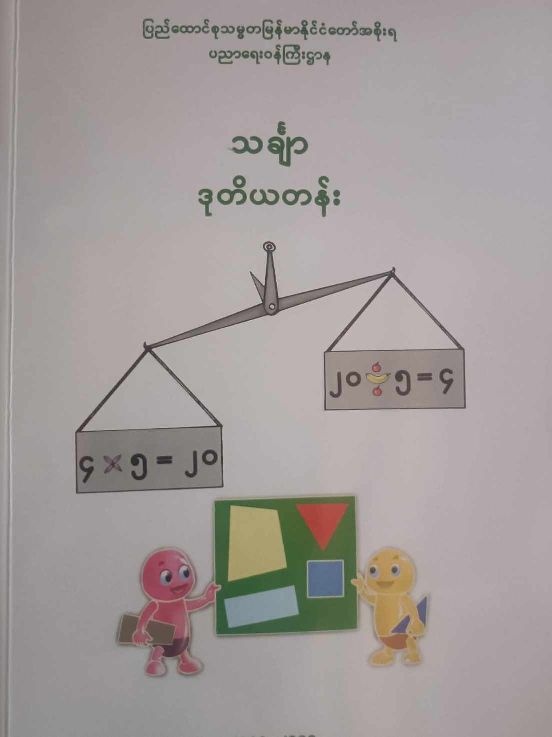 Myanmar Grade 2 Mathematics Textbook PDF Download | Myanmar Book Space