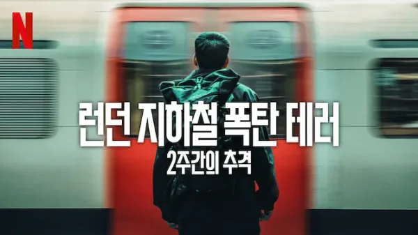 런던지하철폭탄테러:2주간의추격 리뷰|넷플릭스 실화 다큐 총정리|2005 런던 지하철 테러 진실과 수사과정