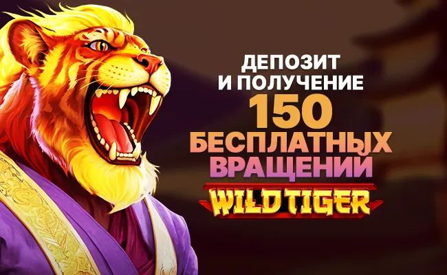 Внесите депозит и получите 150 бесплатных вращений 🐯