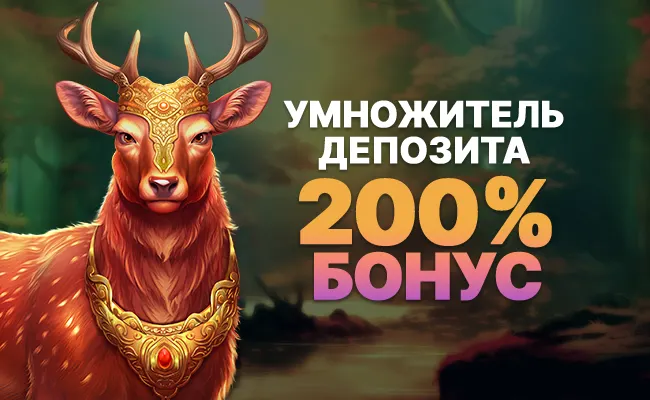   Умножитель депозита Бонус 200% 🦌